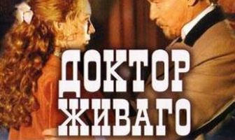 Доктор Живаго