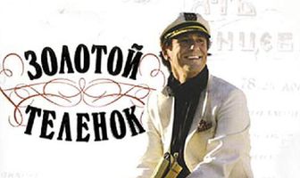 Золотой теленок