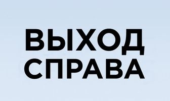 Выход справа