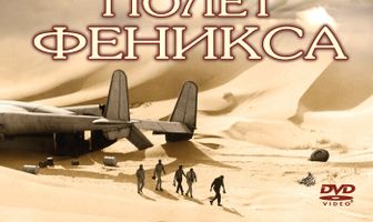 Полет Феникса