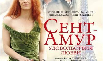 Сент-Амур: Удовольствия любви
