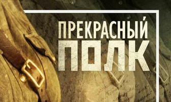 Прекрасный полк