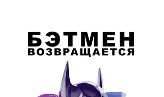 Бэтмен возвращается