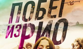 Побег из Рио