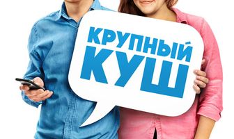 Крупный куш
