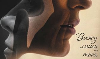 Вижу лишь тебя