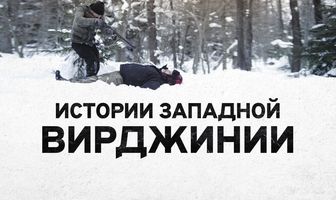 Истории Западной Вирджинии