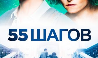 55 шагов