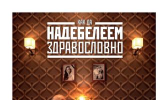 Толстеть на здоровье