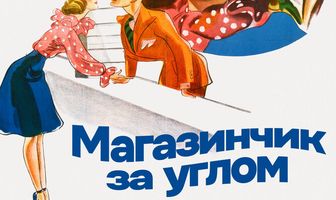 Магазинчик за углом