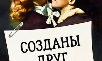 Созданы друг для друга