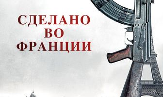 Сделано во Франции