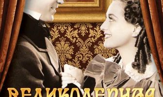 Великолепная инсинуация