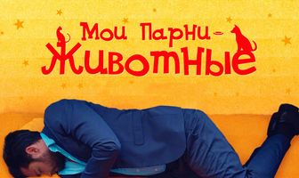 Мои парни – животные