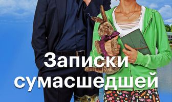 Записки сумасшедшей