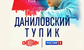 Даниловский тупик