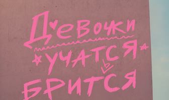 Девочки учатся бриться