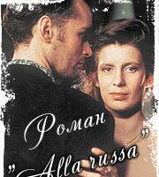 Роман «Alla Russa»