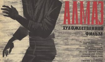 Пепел и алмаз