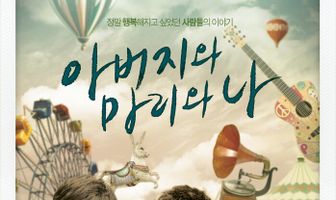 Папа, Мари и я