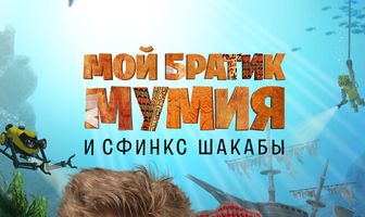 Мой братик Мумия и сфинкс Шакабы
