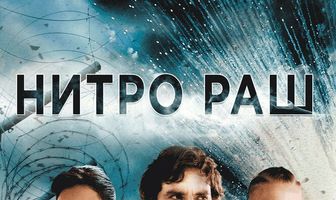 Нитро Раш