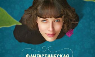 Фантастическая любовь и где ее найти
