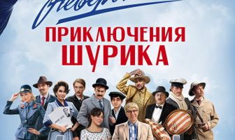 Невероятные приключения Шурика