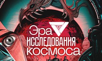 Эра исследования космоса