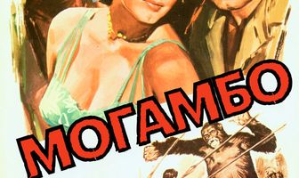 Могамбо
