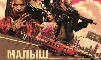 Малыш на драйве