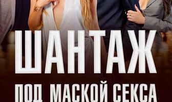 Шантаж под маской секса