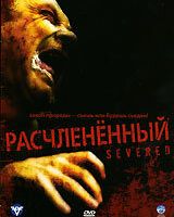 Расчлененный