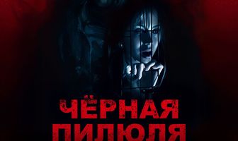 Чёрная пилюля