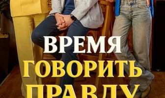 Время говорить правду