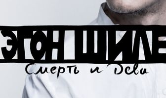 Эгон Шиле: Смерть и дева