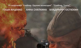 Снайпер: Последний выстрел