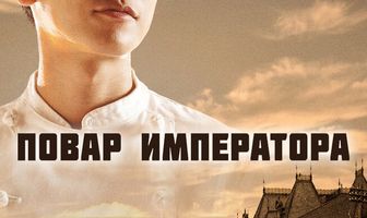 Повар императора