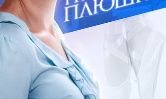 Пуанты для плюшки