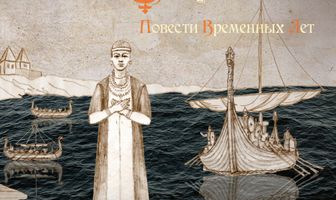 Очерки повести временных лет