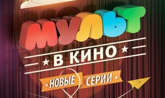 МУЛЬТ в кино. Выпуск №5