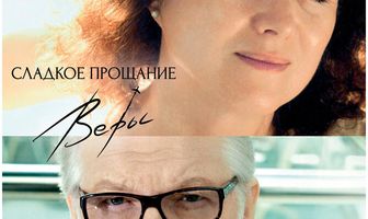 Сладкое прощание Веры