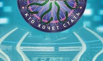 Кто хочет стать миллионером?