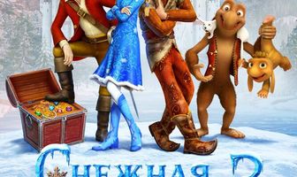 Снежная королева 3. Огонь и лед