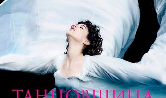 Танцовщица