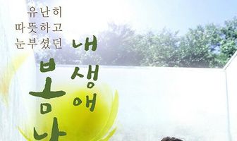 Весна моей жизни