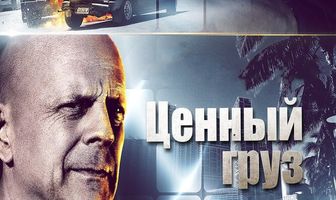 Ценный груз