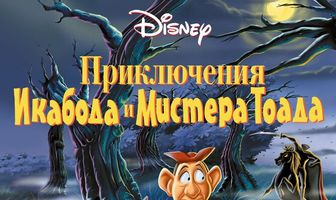 Приключения Икабода и мистера Тоада