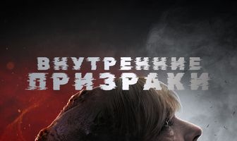Внутренние призраки