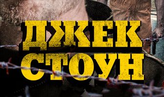 Джек Стоун
